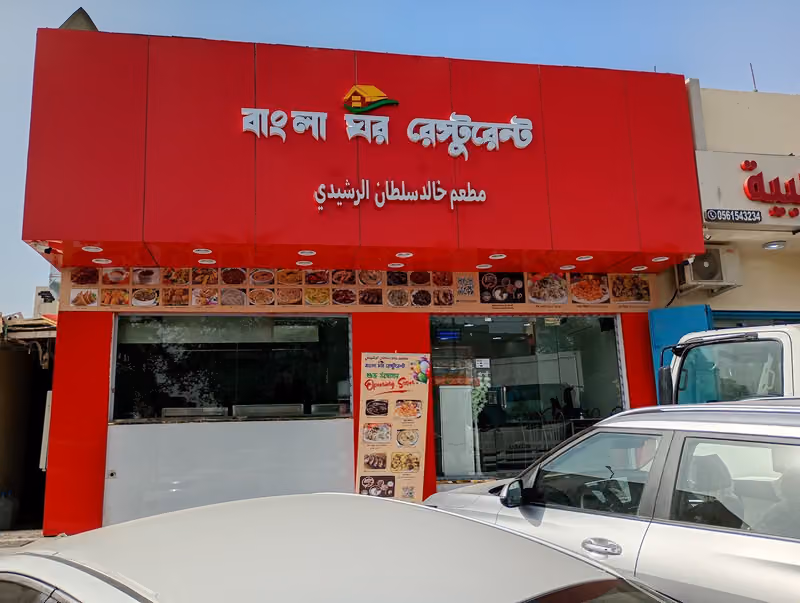 বাংলা ঘর রেষ্টুরেন্ট