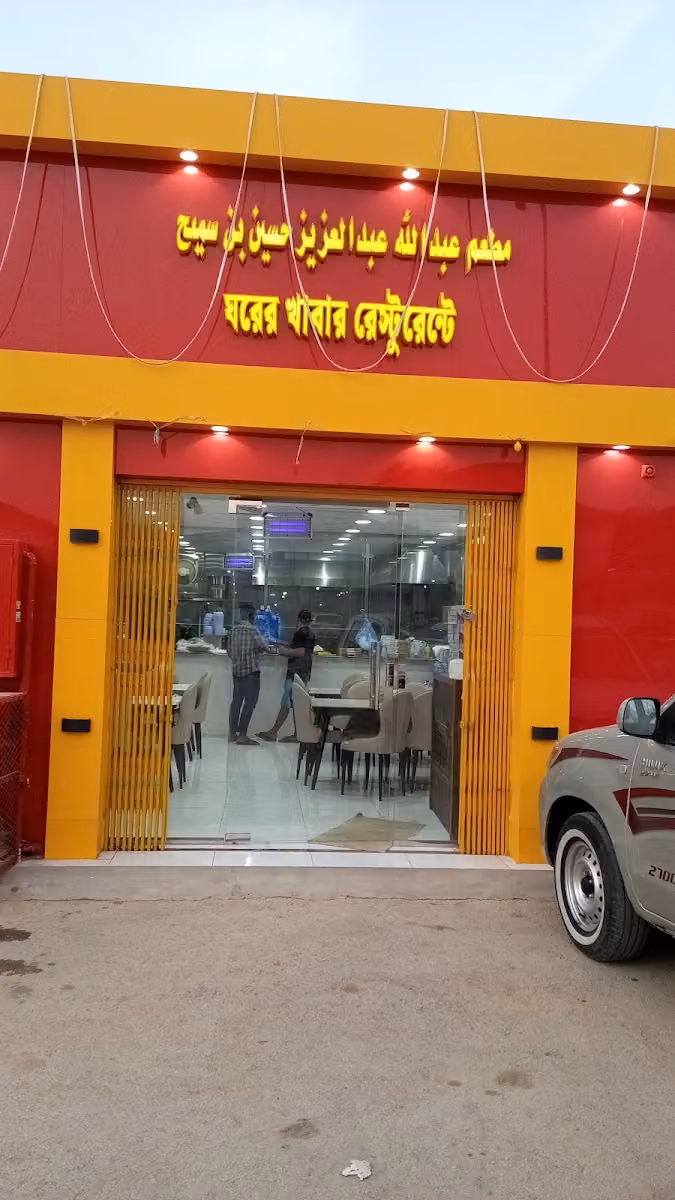 ঘরের খাবার রেস্টুরেন্ট