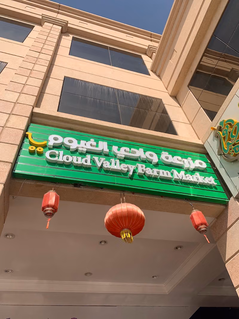 云谷鲜品超市