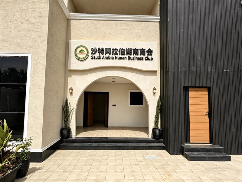 沙特阿拉伯湖南商会