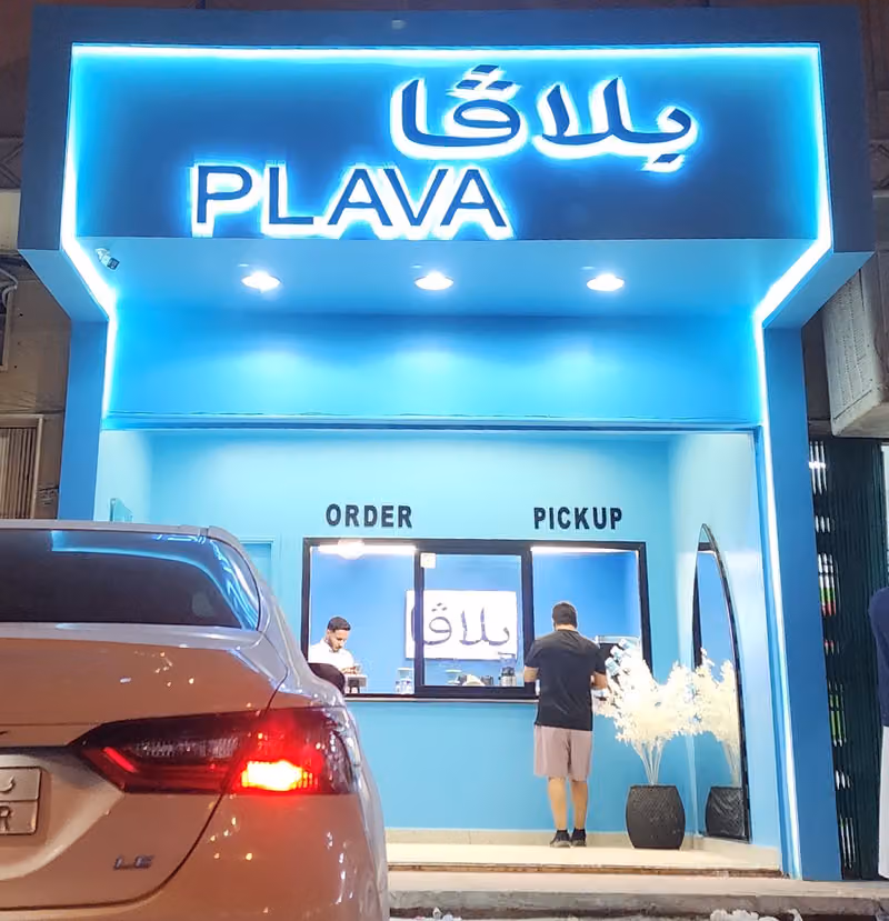 بلافا كوفي | plava coffee