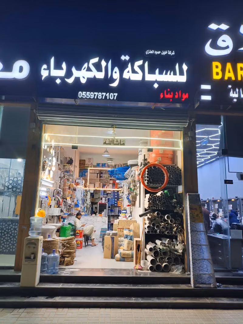 Plumbing and electrical building materials شركة خليل للسباكه والكهرباء مواد بناء