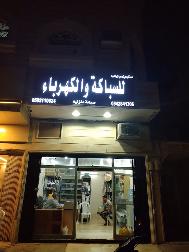 Plumbing and electrical shop محل سباکہ کھرباء باکستانی