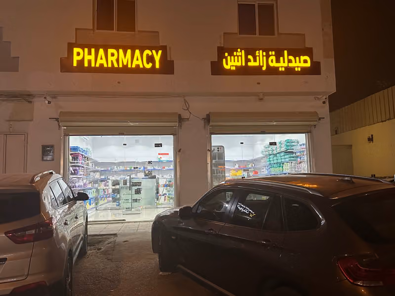 Plus two Pharmacy 19 Tajaddawa صيدلية زائد اثنين ١٩ تاج الدوا ‎