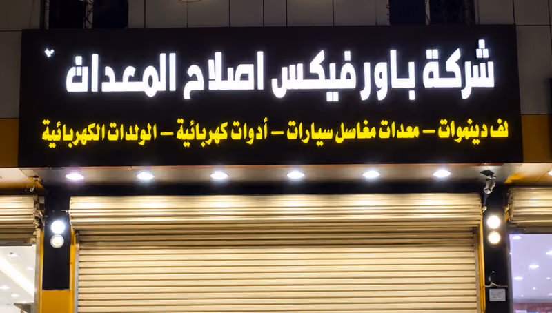 Power Fix Pioneers Equipment Service|شركة باور فيكس بايونيرز اصلاح المعدات