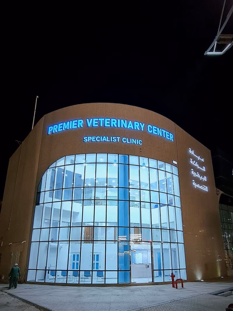 Premier Veterinary Centre مركز عيادة الرائدة البيطرية التخصصية