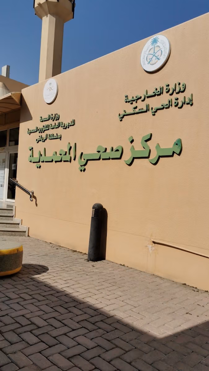 مركز الرعاية الصحية الاولية - المحمدية