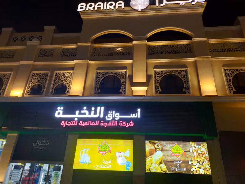 أسواق النخبة (الثلاجة العالمية)