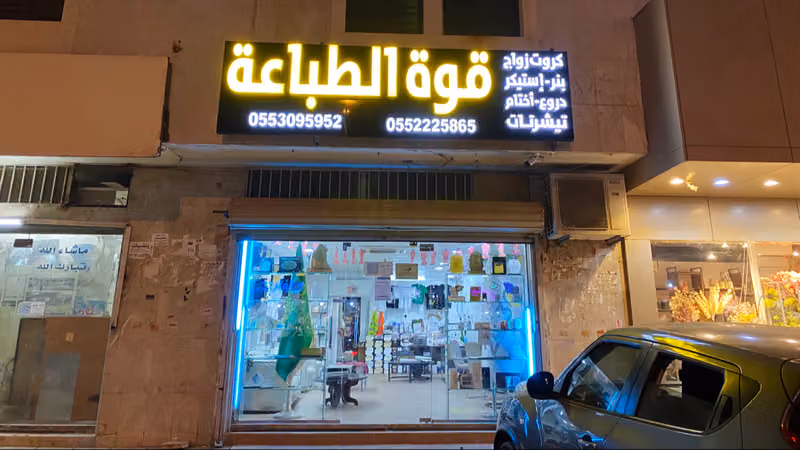 قوة الطباعة(كروت زواج-طباعة تيشرتات-دروع-اختام-استيكرات-بنرات رول اب-بروشورات-فواتير-جميع المطبوعات)
