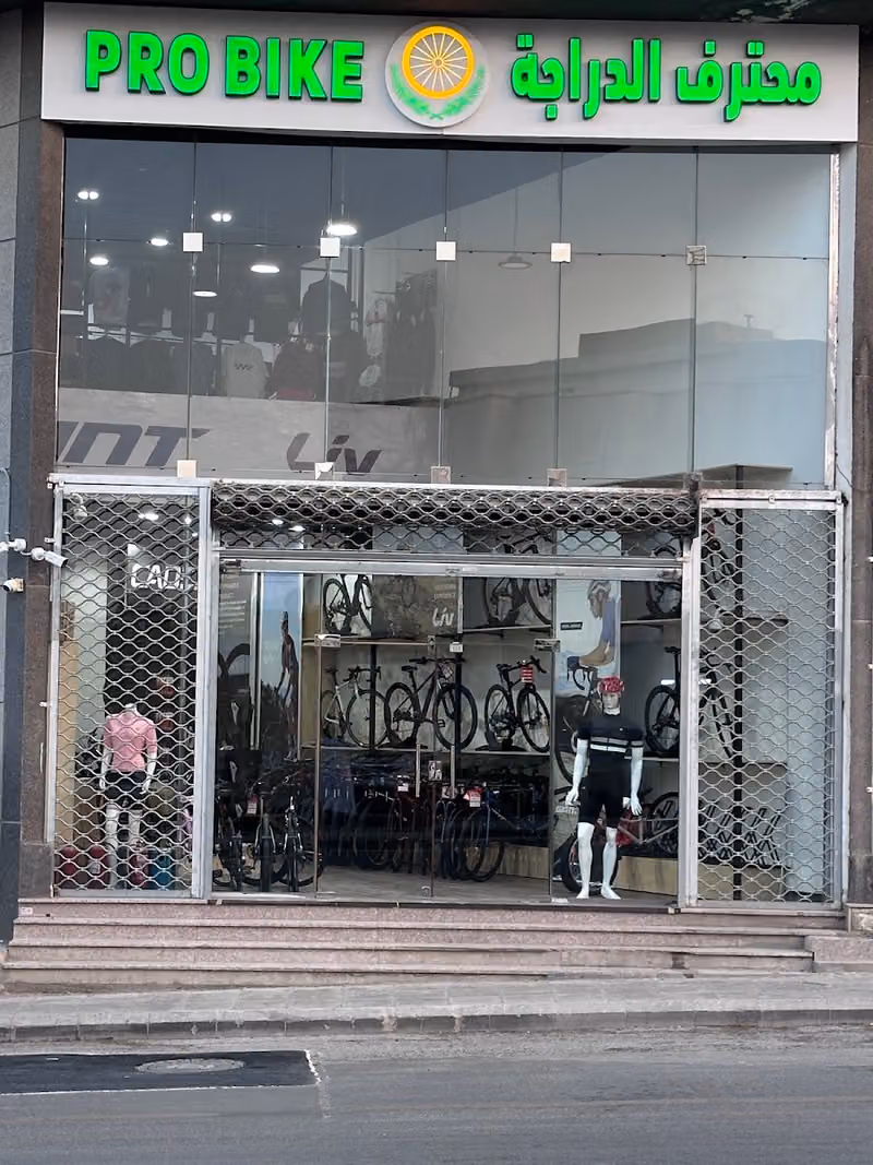 Pro Bike محترف الدراجة