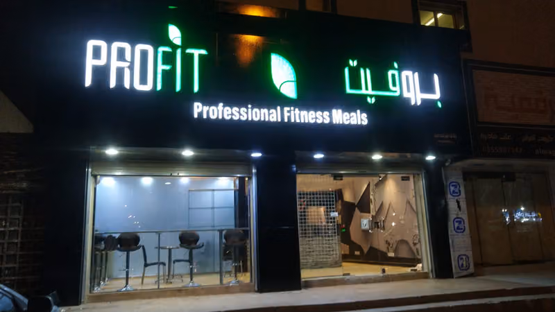 مطعم برو فيت
