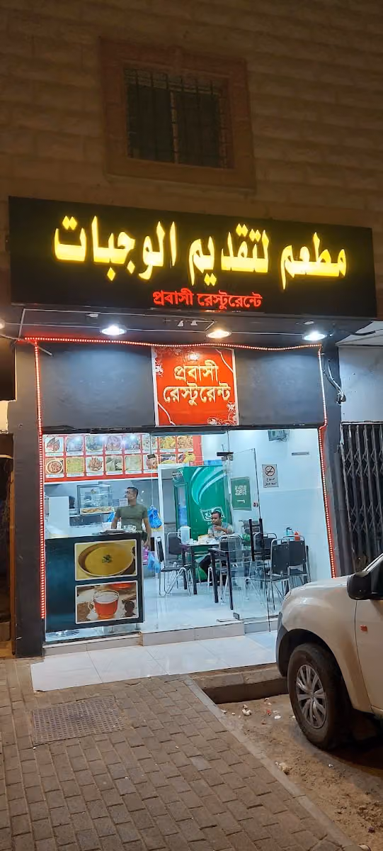 Probashi Restaurant(প্রবাসী রেস্টুরেন্ট)