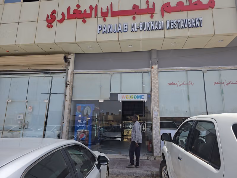 Punjab Restaurant al -bukhari مطعم پنجاب البخاری