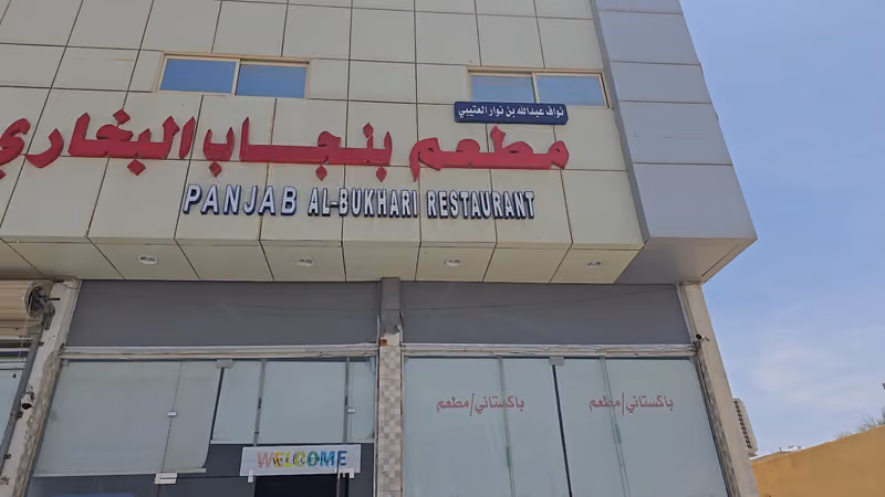 Punjab Restaurant al -bukhari مطعم پنجاب البخاری