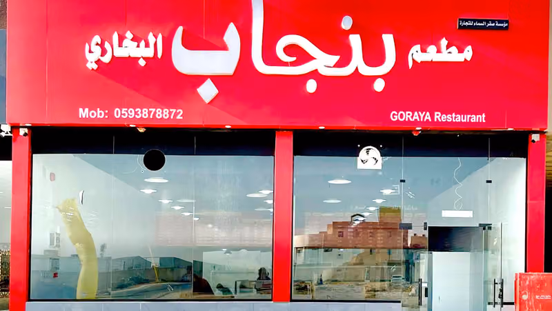 Punjab Restaurant مطعم بنجاب البخاري