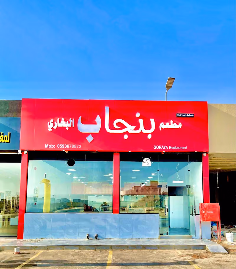 Punjab Restaurant مطعم بنجاب البخاري