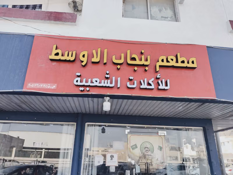 Punjab restaurant مطعم بنجاب
