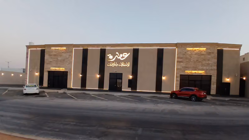 قاعة عامرة للإحتفالات والمؤتمرات