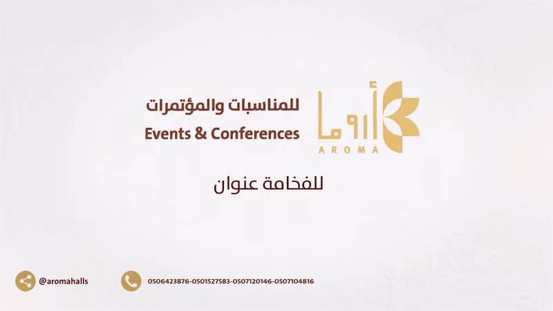 قاعة اروما للمناسبات والمؤتمرات