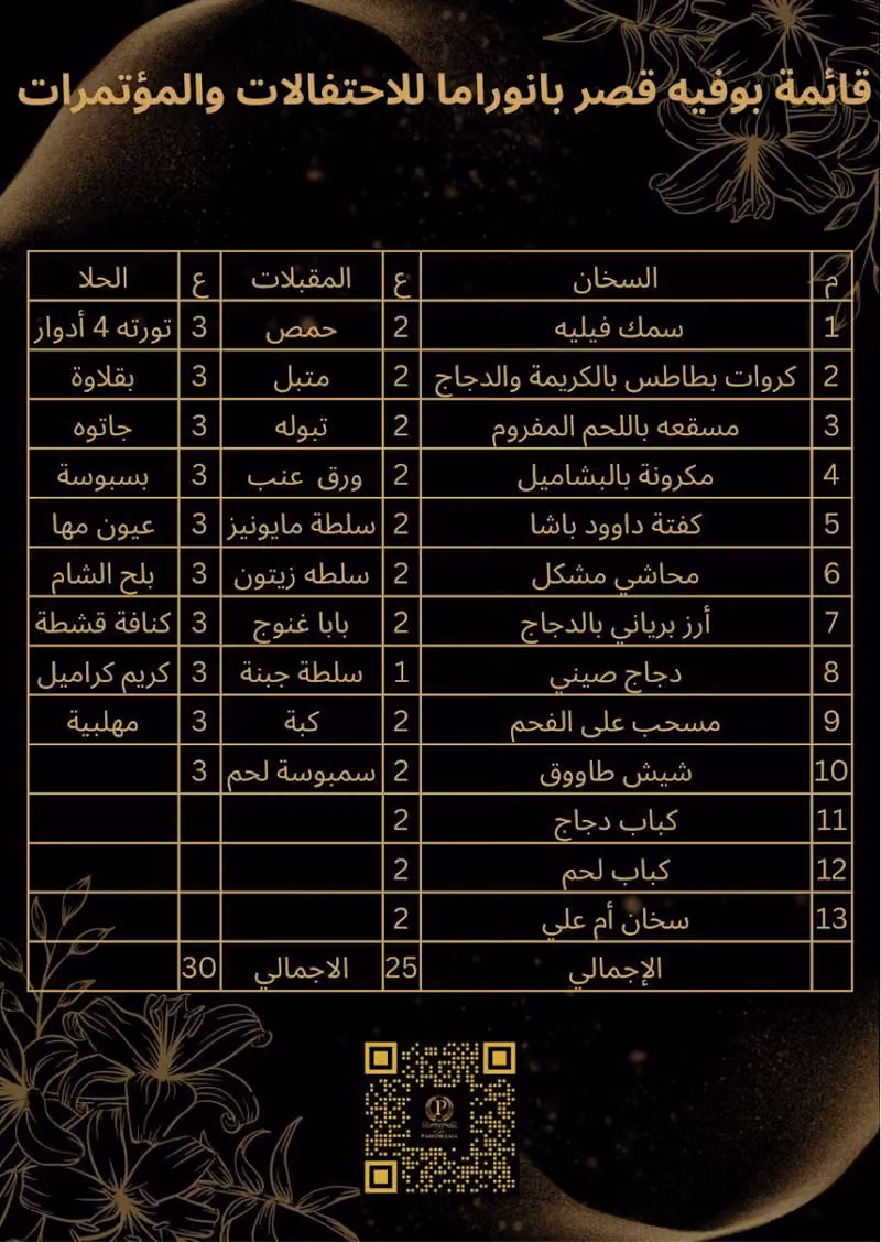 قاعة بانوراما للمناسبات