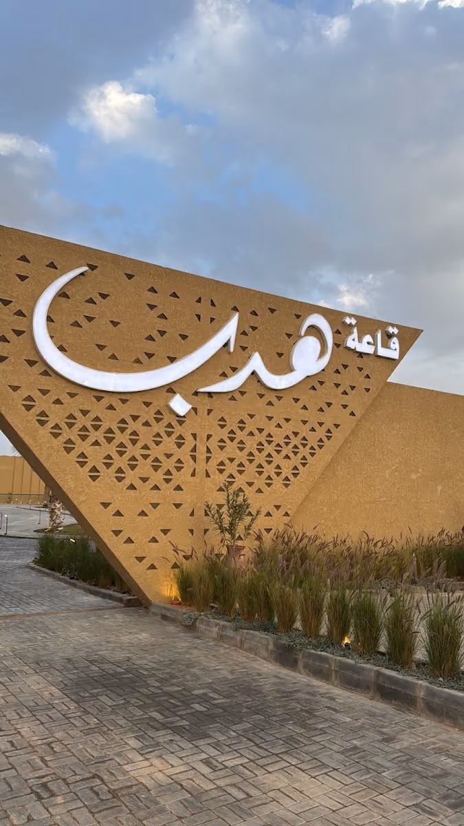 قاعة هدب للاحتفالات والمؤتمرات HDB Hall for Events & Conferences