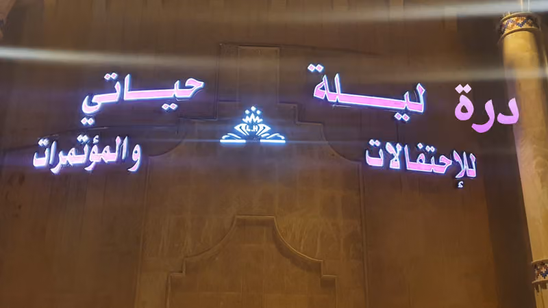 قاعة ليلة حياتي للاحتفالات