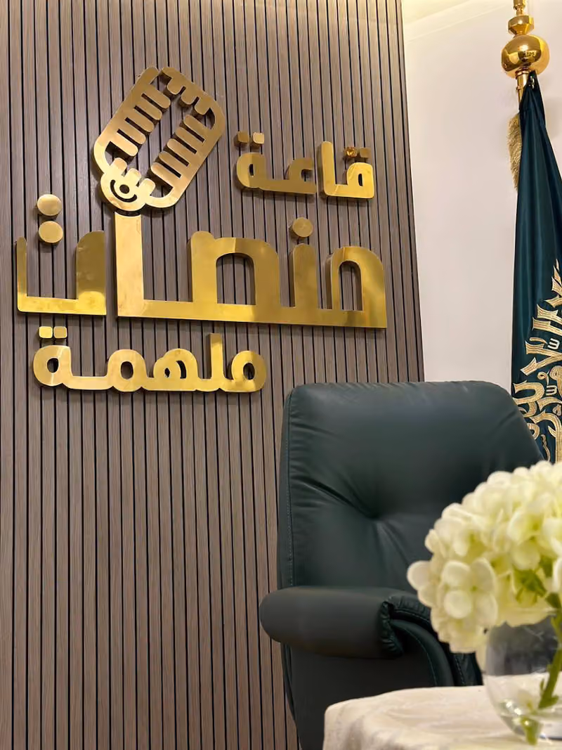 قاعة منصات ملهمة