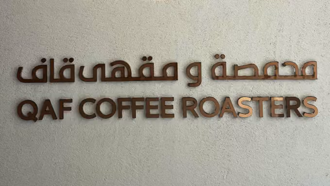 محمصة ومقهى قاف