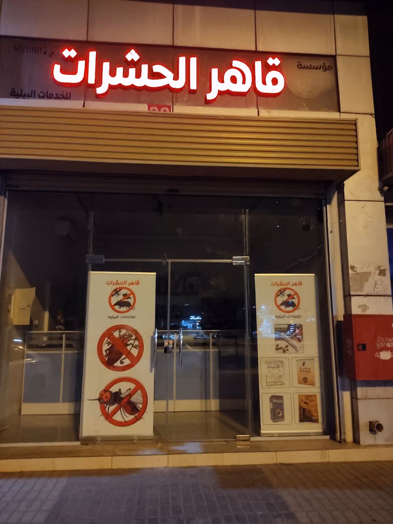 قاهر الحشرات