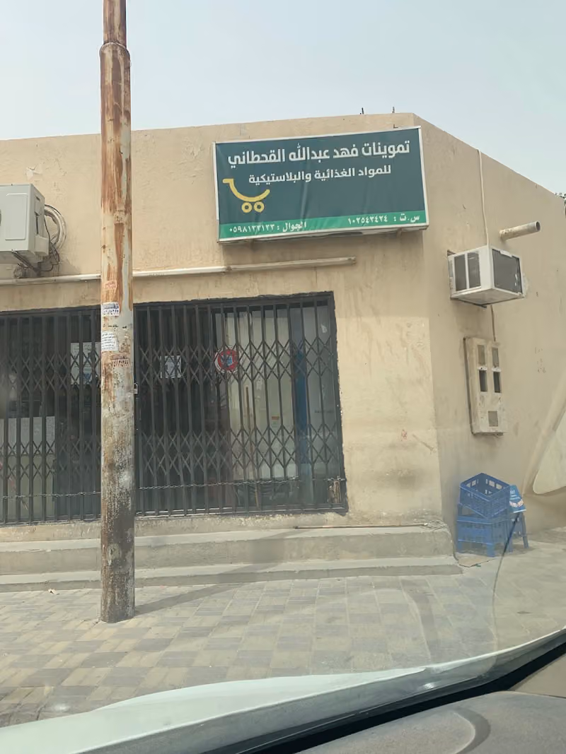 Qahtani Supplies Store