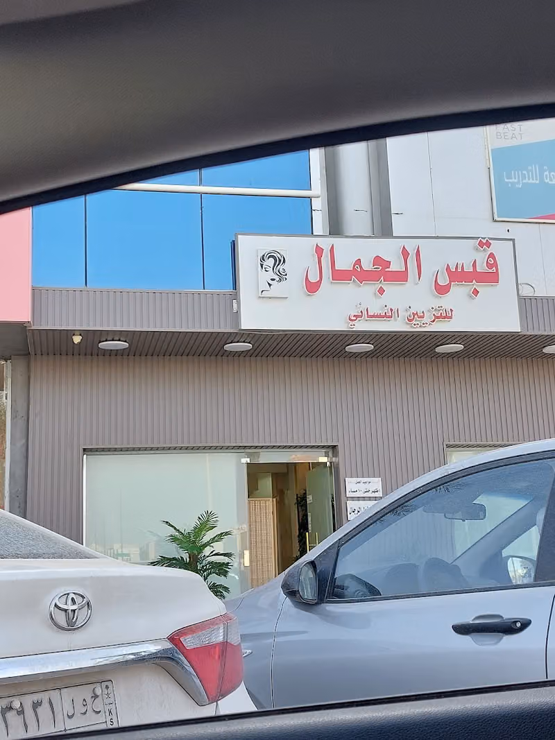 Qais AL-Jamal beauty salon