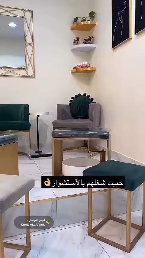 Qais AL-Jamal beauty salon