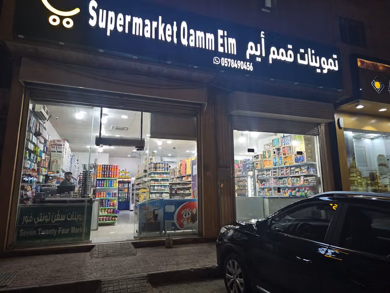 تموينات قمم أيم Qamm Eim