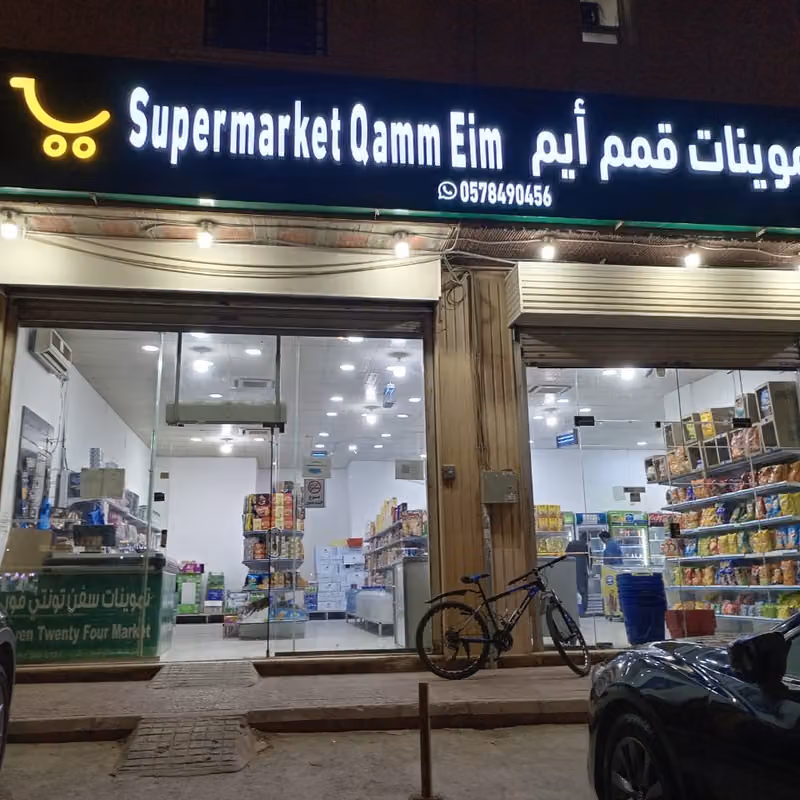 تموينات قمم أيم Qamm Eim