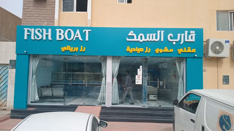 قارب السمك مأكولات بحرية