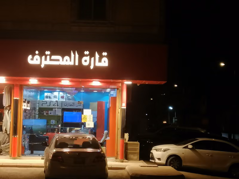 قارة المحترف للألعاب الكترونيه