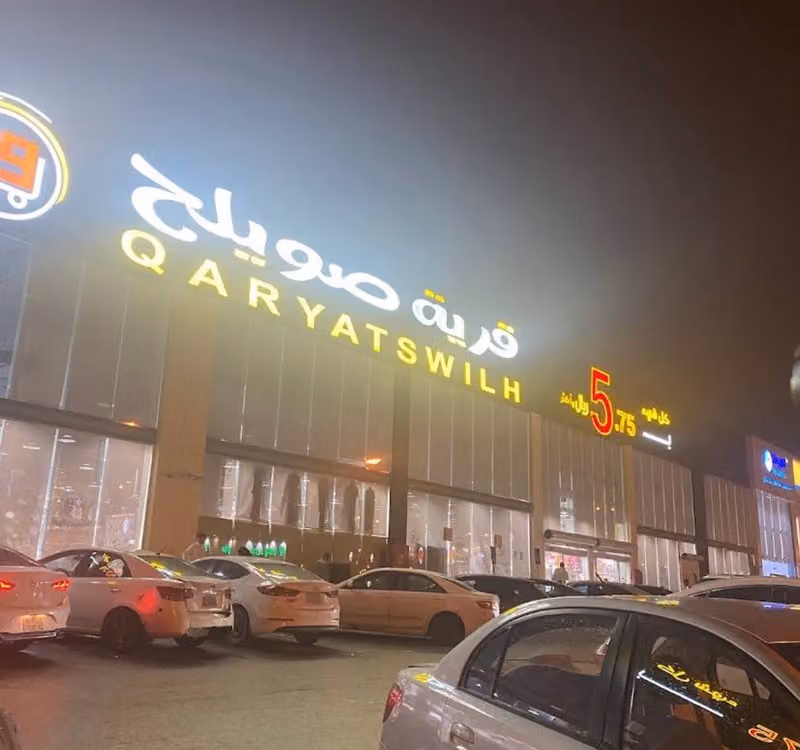 QARYATSWILH 5 Riyal shop