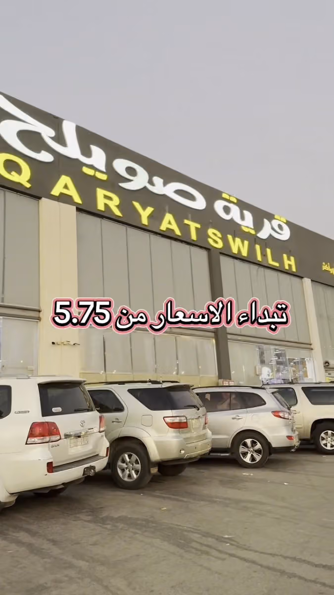 QARYATSWILH 5 Riyal shop