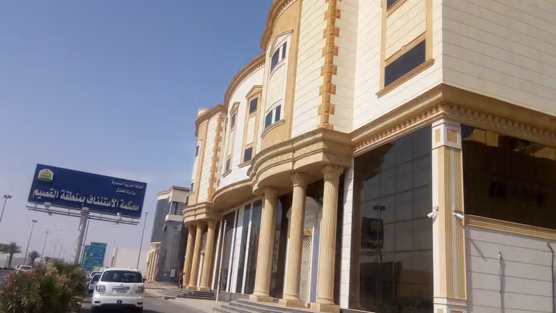 محكمة الإستئناف بمنطقة القصيم