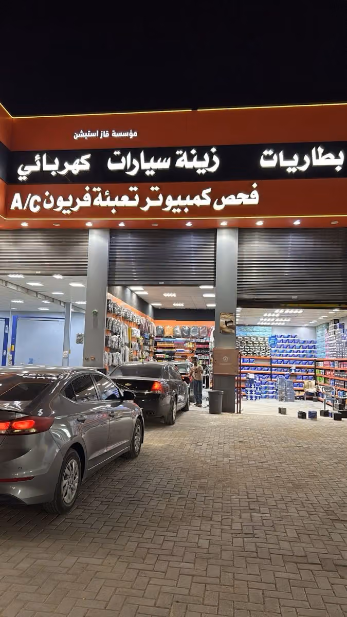 قاز استيشن بطاريات وزينة السيارات