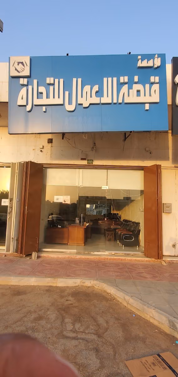 قبضة الاعمال للتجارة و التقسيط