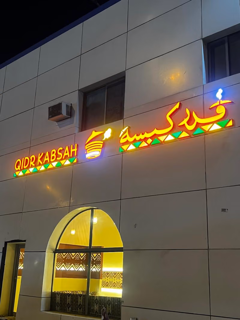 قدر كبسة