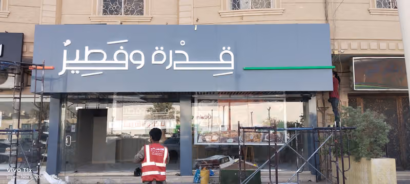 Qdrah & Fteer قدرة وفطير