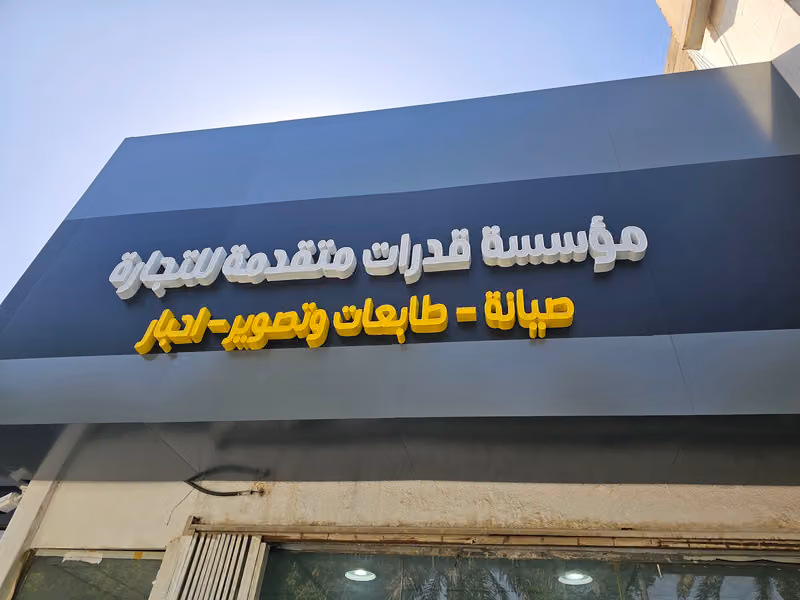 قدرات متقدمة Advanced Capabilities
