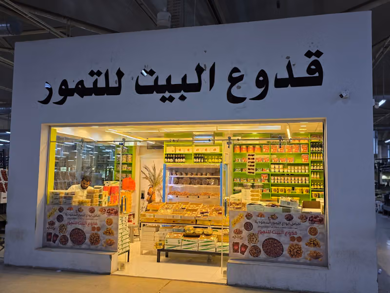 قدوع البيت لتمور الفاخرة