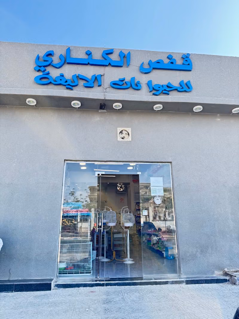 قفص الكناري للحيوانات الاليفه