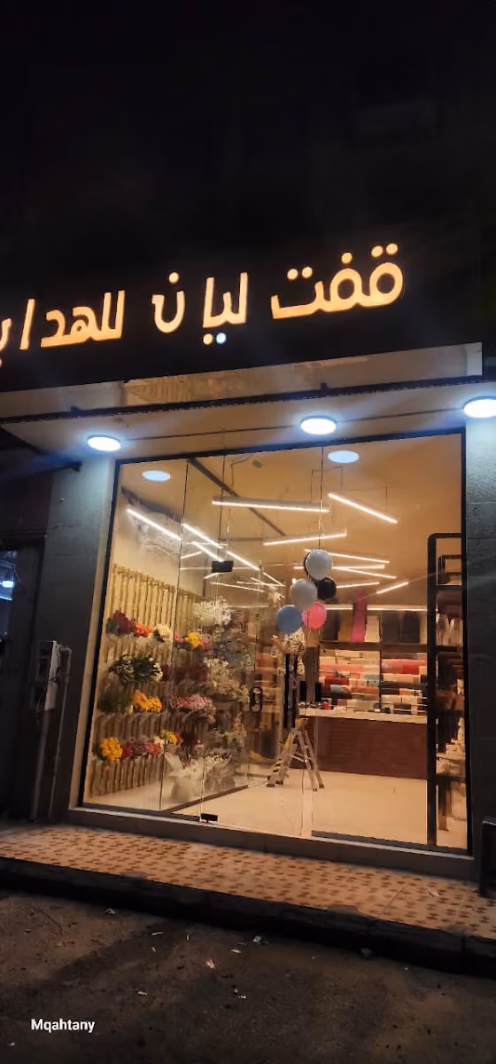 قفت ليان للهدايا