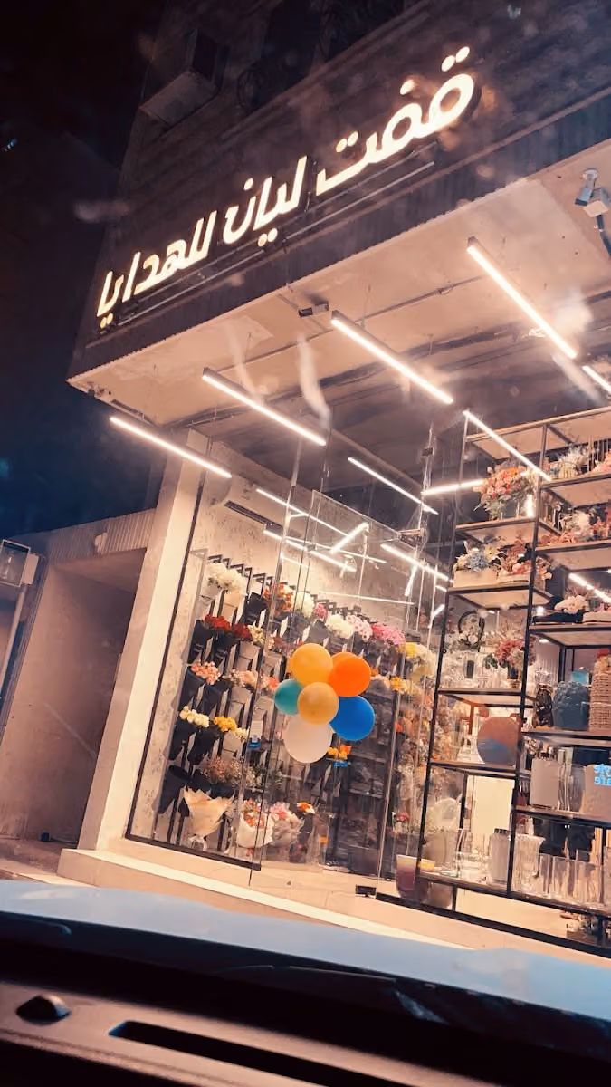 قفت ليان للهدايا
