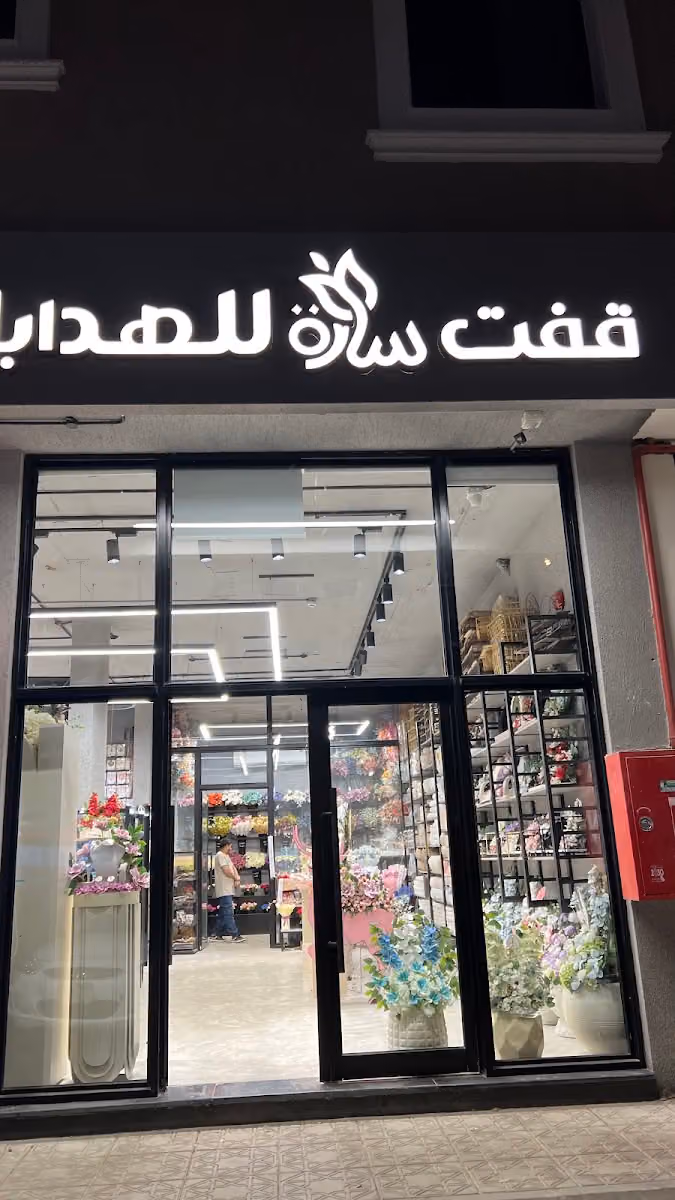قفت ساره للهدايا (حي الموسى )