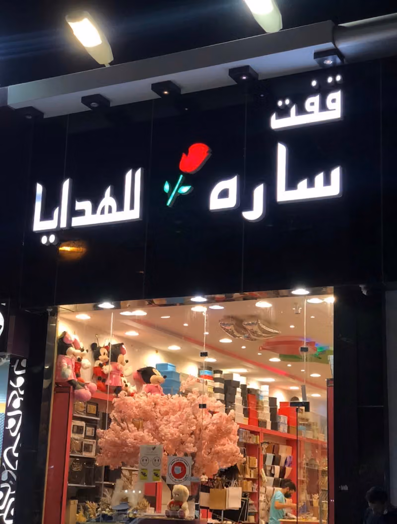 قفت ساره للهدايا (حي الموسى )